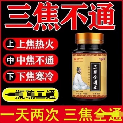 三焦全通丸中焦不通上热下寒