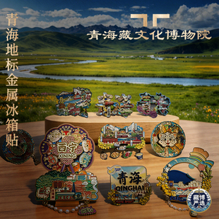 青海文创金属冰箱贴青海藏文化博物院城市茶卡盐湖地标纪念冰箱贴