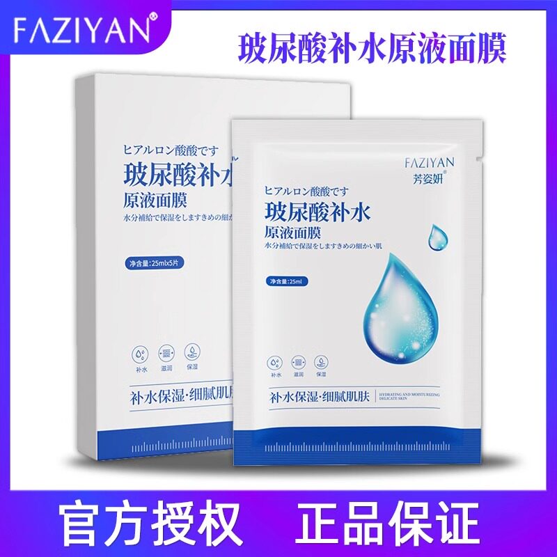 芳姿妍HA玻尿酸原液美容院款面膜女补水保湿烟酰胺水面膜FAZIYAN