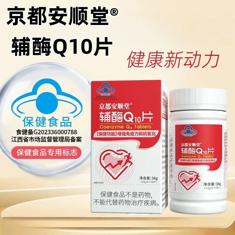 京都安顺堂辅酶Q10片成人提高力中老年保健食品药房发现货速发