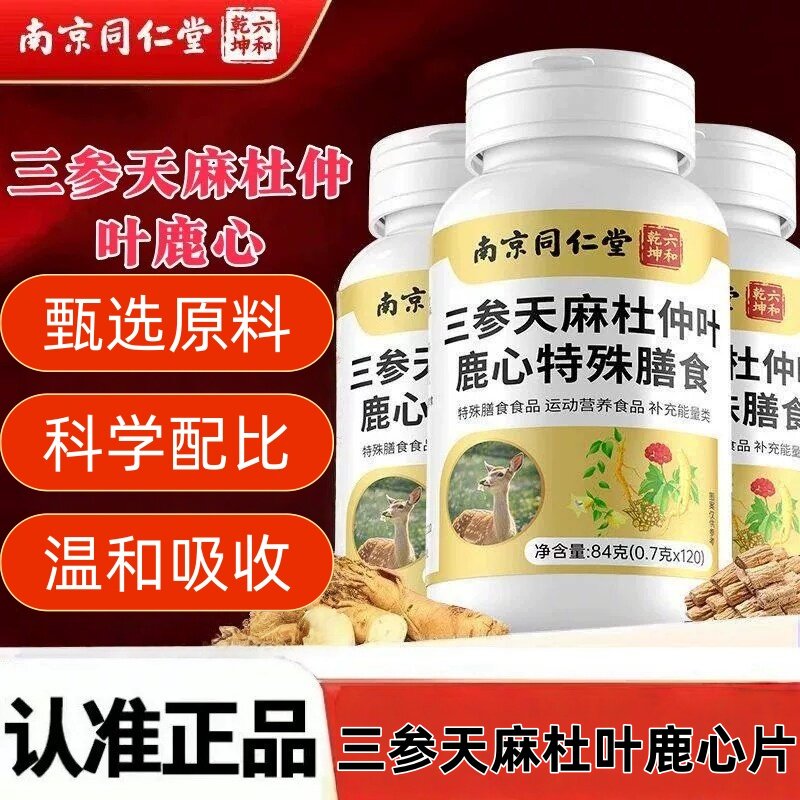 南京同仁堂六和干坤三参天麻杜仲叶鹿心特殊膳食草本植萃中老年人