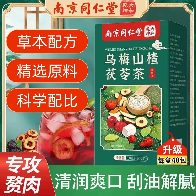 南京同仁堂乌梅山楂茯苓消消茶养生茶泡水喝成人官方舰店2ky