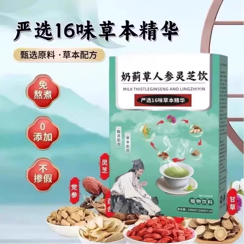 奶蓟草人参灵芝饮甘舒汤养肝护肝清肝茶非排毒官方草本配方男女