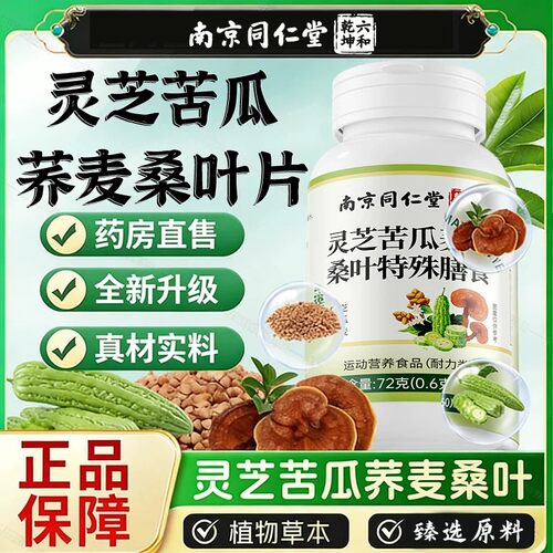 人参苦瓜荞麦桑叶片官方舰旗店正品皎囊灵芝片平衡片南京同仁堂LH