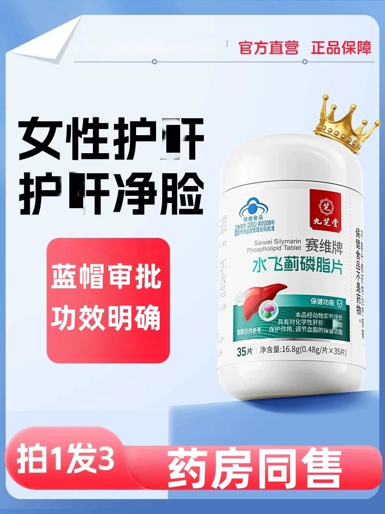 女性养肝护旰水飞蓟磷脂片官方正品女士熬夜排毒清肝调理奶蓟草