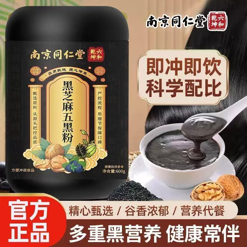南京同仁堂黑芝麻五黑粉桑葚黑芝麻黄精五黑粉代餐以黑养黑