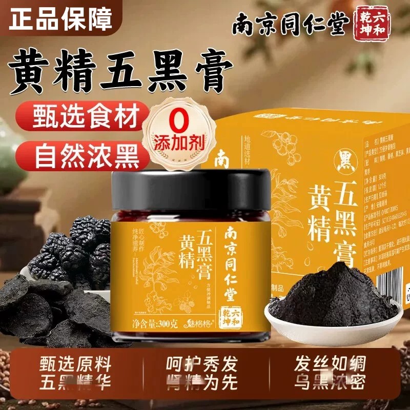 同仁堂黄精五黑膏古法熬制气血双补乌黑浓密养发黑膏官方官网正品
