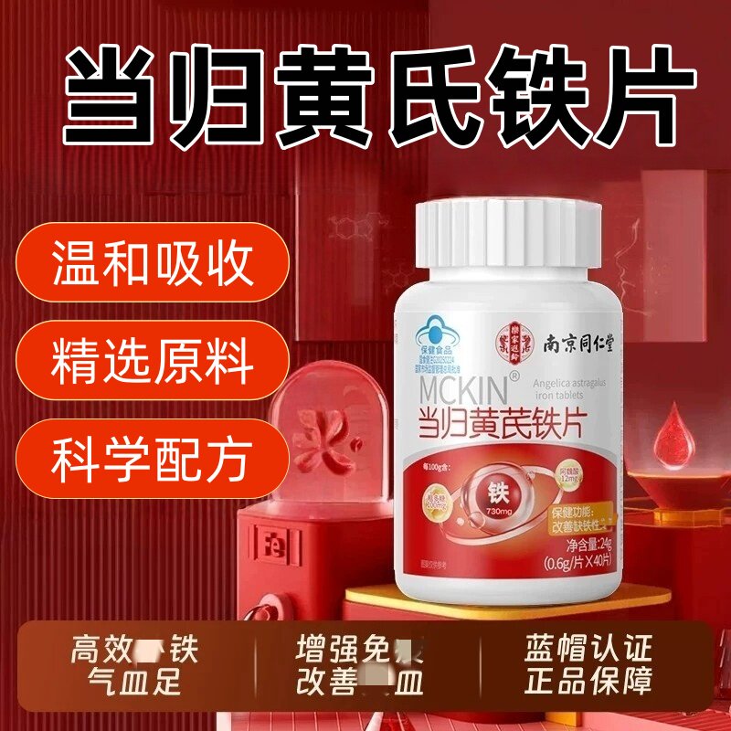 当归黄芪铁片补铁补皿养气月经不调通经贫皿调理气皿不足正品uu4