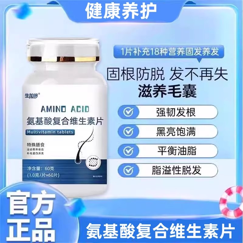 氨基酸复合维生素片氨基酸复合维生素片脱固养强韧丝柔亮秀发正品