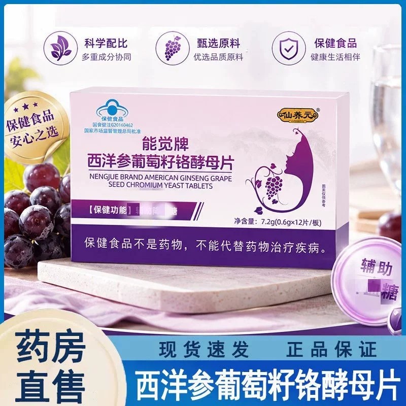 仙养元能觉牌西洋参葡萄籽铬酵母片12片/盒官方正品品质店wy