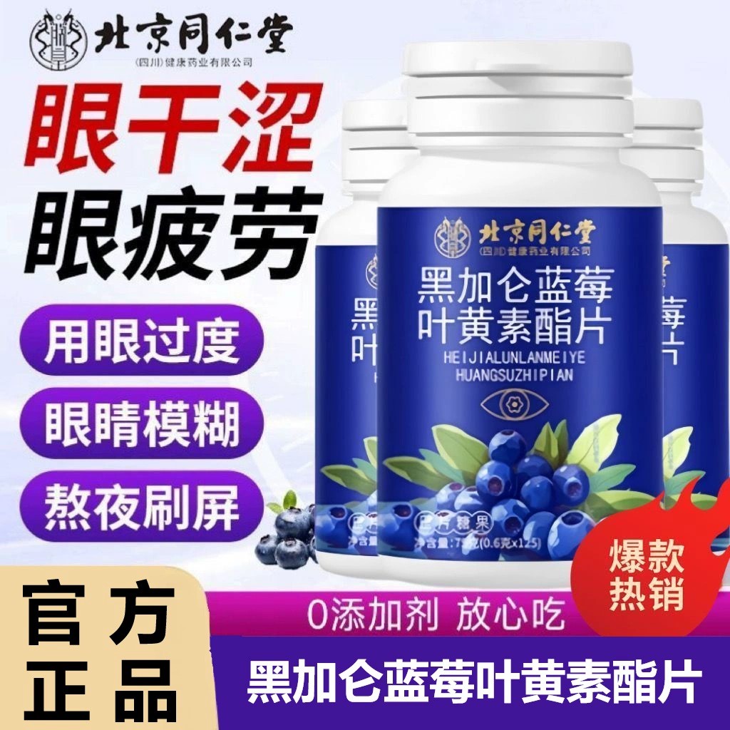 北京同仁堂黑加仑蓝莓叶黄素酯片