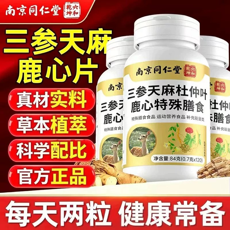 三参天麻杜仲叶鹿心片南京同仁堂官方正品中老年健康养护营养补充