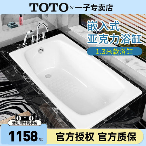 TOTO亚克力浴缸PAY1320P嵌入式