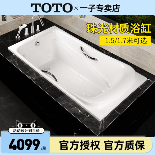 TOTO浴缸嵌入式珠光PPY1760