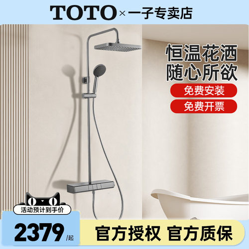 TOTO恒温淋浴花洒套装