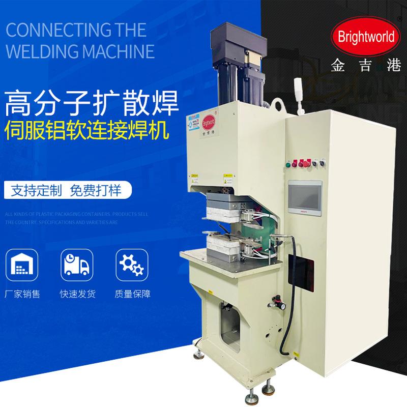 伺服高分子扩散焊机新能源铝排铝巴铝箔软连接镍片汇流排熔焊机