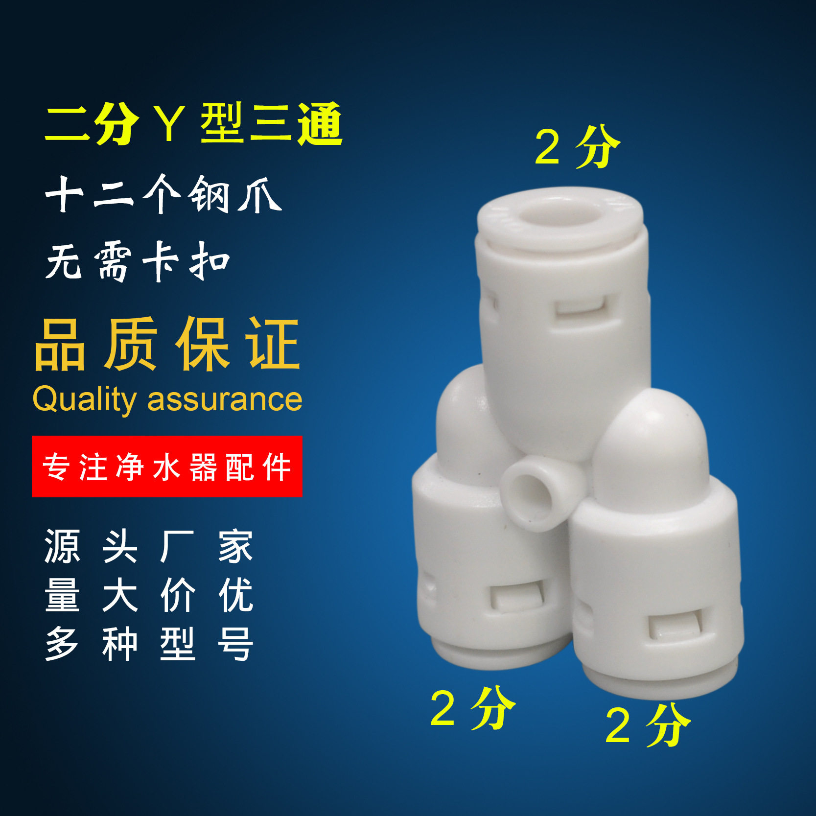 净水器配件二分Y型三通 塑料分流水管接头 快接活接2分三通管件