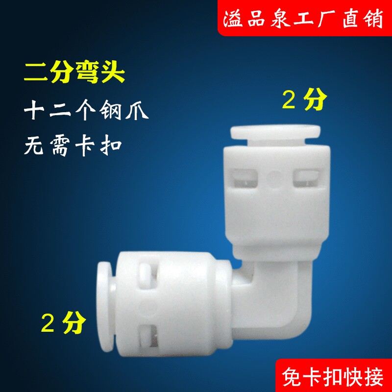 净水器接头配件POM材质2分弯头免卡快接纯水机PE管件双密封圈