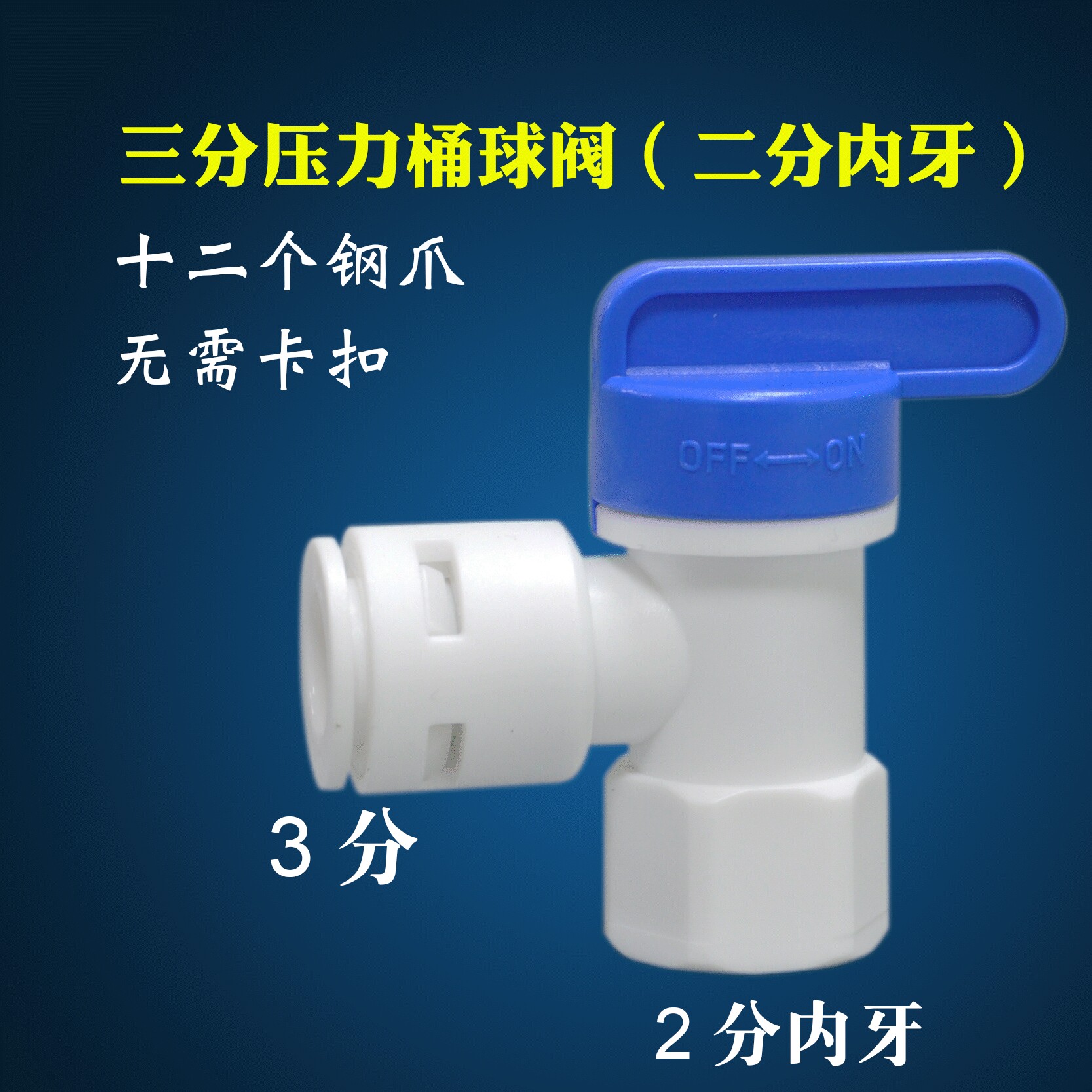 净水机配件2 内牙3分压力桶球阀快接开关厨房家用茶台商用饮水机