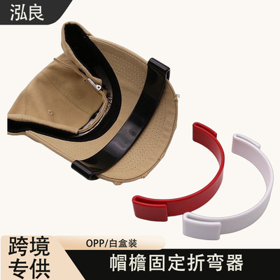 Hat Brim Bender 帽檐固定神器帽檐折弯神器