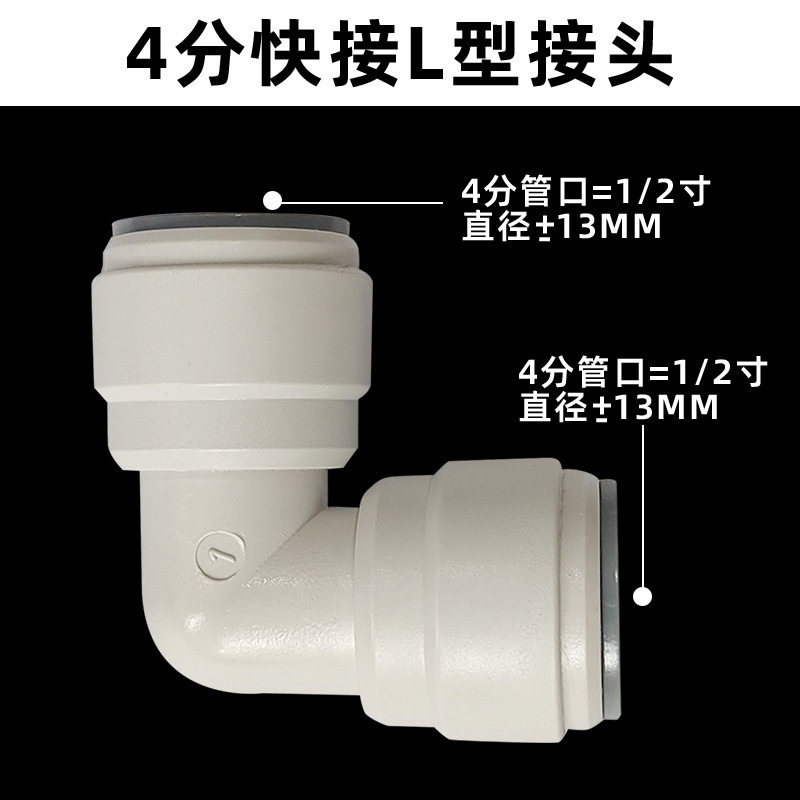 净水器4分快速接头净水机配件厨房卫浴快接头4分弯头快接4分三通