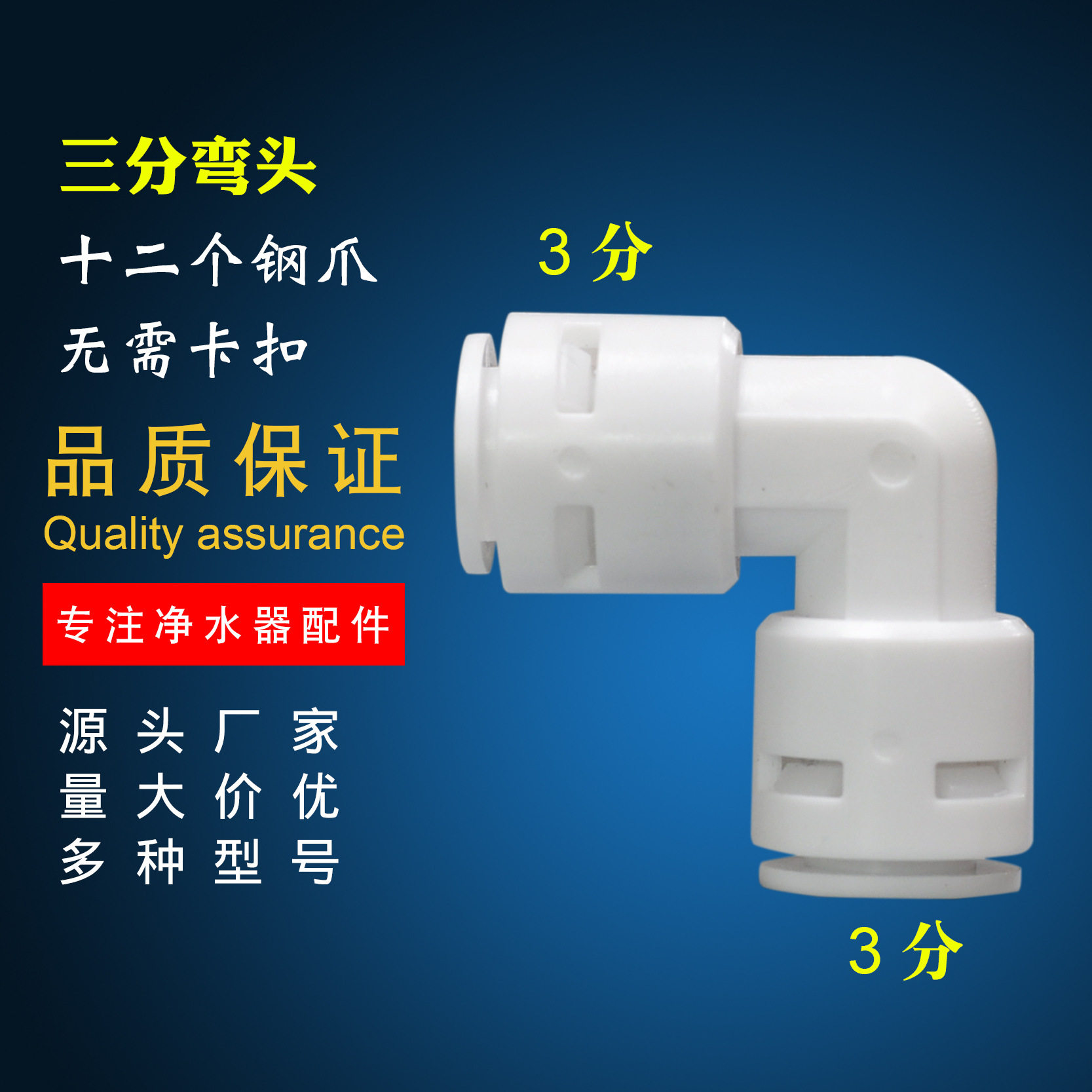 净水器配件2 3 分弯头快接PE管件净水机厨房家用饮水机商用售水机