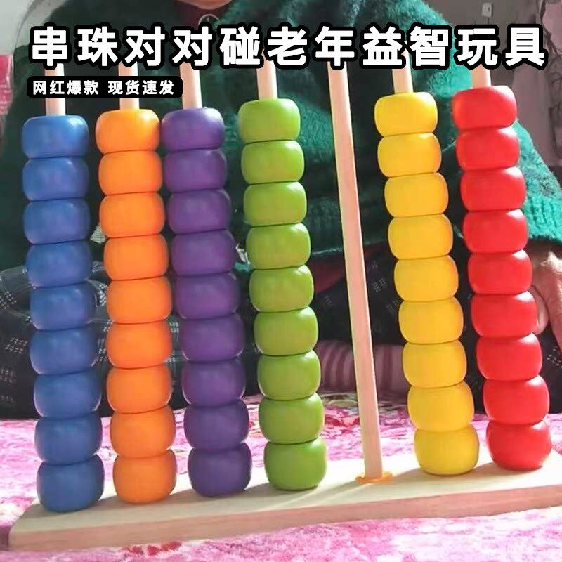 串珠对对碰玩具益智多彩老年人痴呆练脑解闷益智打发时间神器