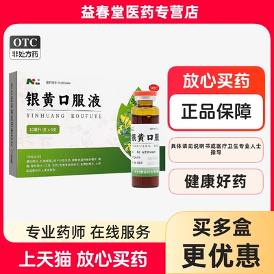 【康诺】银黄口服液10ml*6支/盒