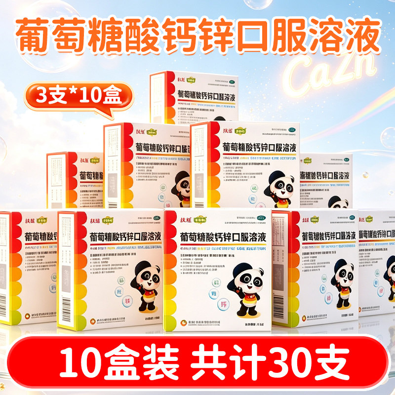 [扶娃]葡萄糖酸钙锌口服溶液0.3%1%6%*10ml*30支/盒