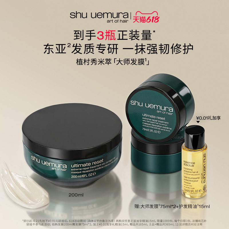 【618立抢】植村秀专业美发米萃大师护发修护发膜保湿防断发