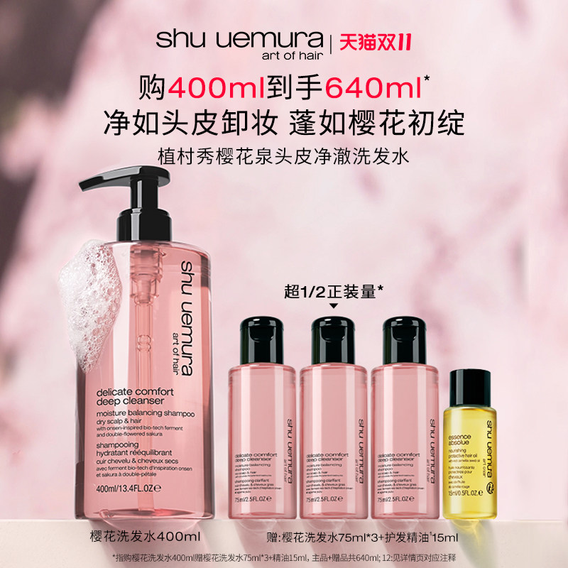 【双11现货】植村秀美发樱花头皮净澈洗发水蓬松清爽头皮清洁