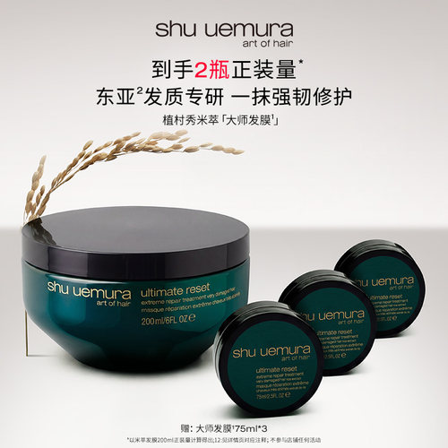【主播甄享】植村秀专业美发米萃大师护发修护发膜保湿防断发*D