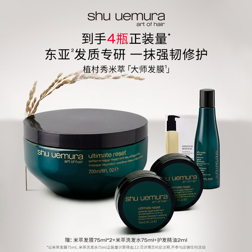 【主播臻享】植村秀专业美发米萃大师护发修护发膜保湿防断发*D