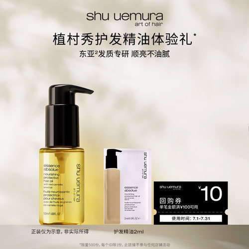【U先派样】植村秀专业美发护发精油柔顺防毛躁滋润不油腻体验装*