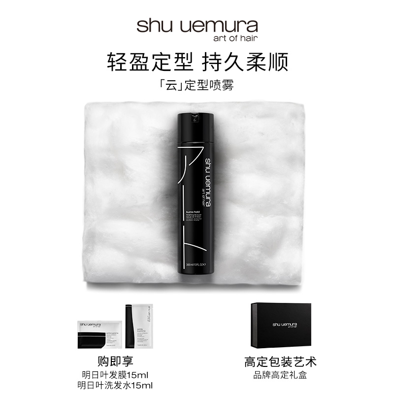 【官方正品】植村秀专业美发持久定型喷雾 云300ml