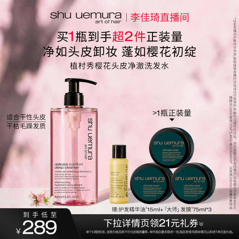 【李佳琦直播间新品专场】植村秀美发樱花头皮净澈洗发水清爽头皮