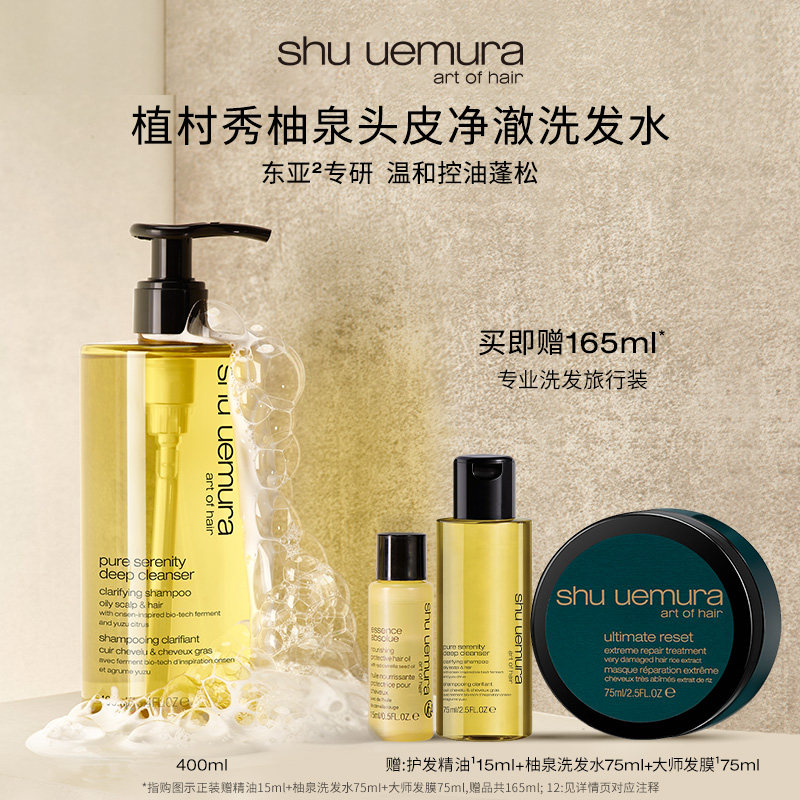 【官方正品】植村秀柚泉洗发水控油蓬松清爽丰盈头皮清洁洗发露