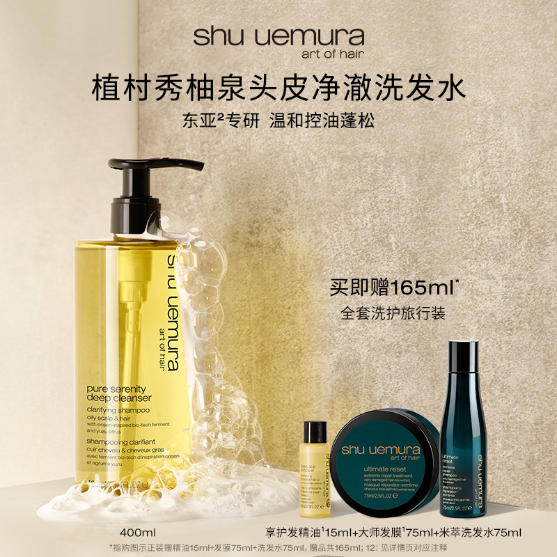 【官方正品】植村秀柚泉洗发水控油蓬松清爽丰盈头皮清洁洗发露