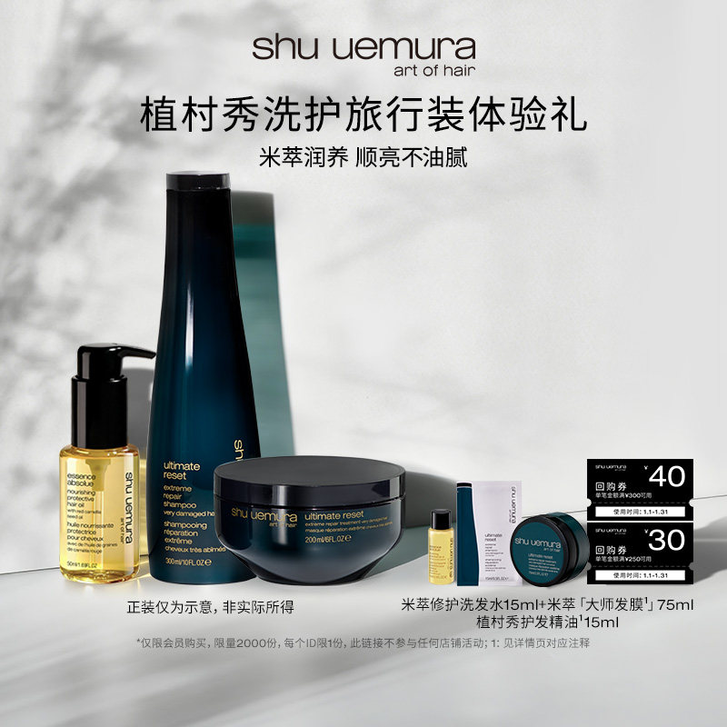 【派样专属】植村秀专业美发护发精油米萃洗发水发膜体验套组,美发护发/假发,洗护套装/礼盒,淘宝优惠券,粉丝福利购,淘宝优惠卷