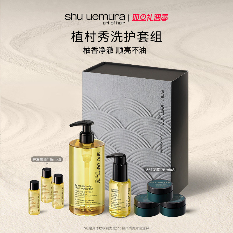 【官方正品】植村秀洗发水护发精油控油蓬松防毛躁柔顺洗护套装