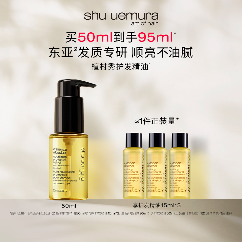 【百补专属】植村秀护发精油柔顺防毛躁修护受损山茶花发油