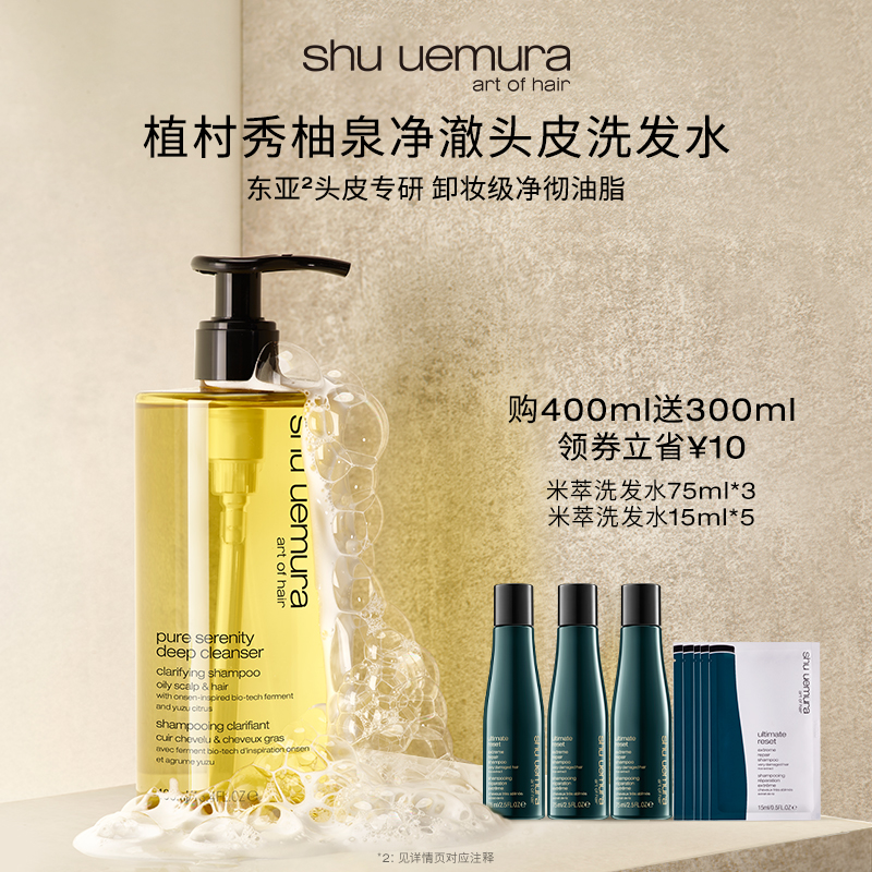 【林依轮】植村秀专业美发柚泉洗发水长效控油蓬松头皮清洁*D