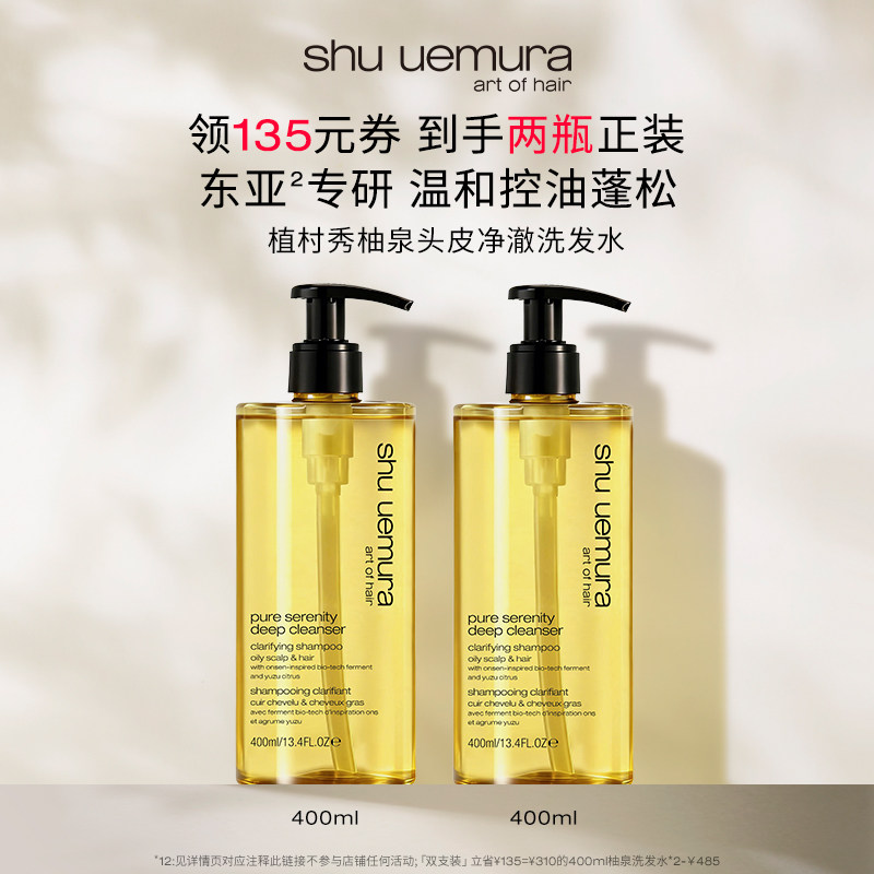 【主播臻享】植村秀专业美发柚泉洗发水长效控油蓬松头皮清洁*D