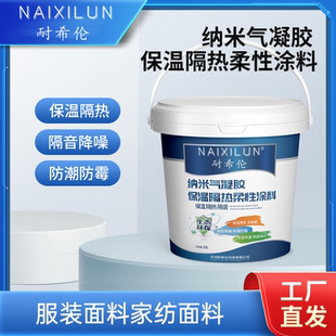耐希伦柔性气凝胶高效轻薄保温隔热涂料服饰内衬窗帘面料帐篷隔热