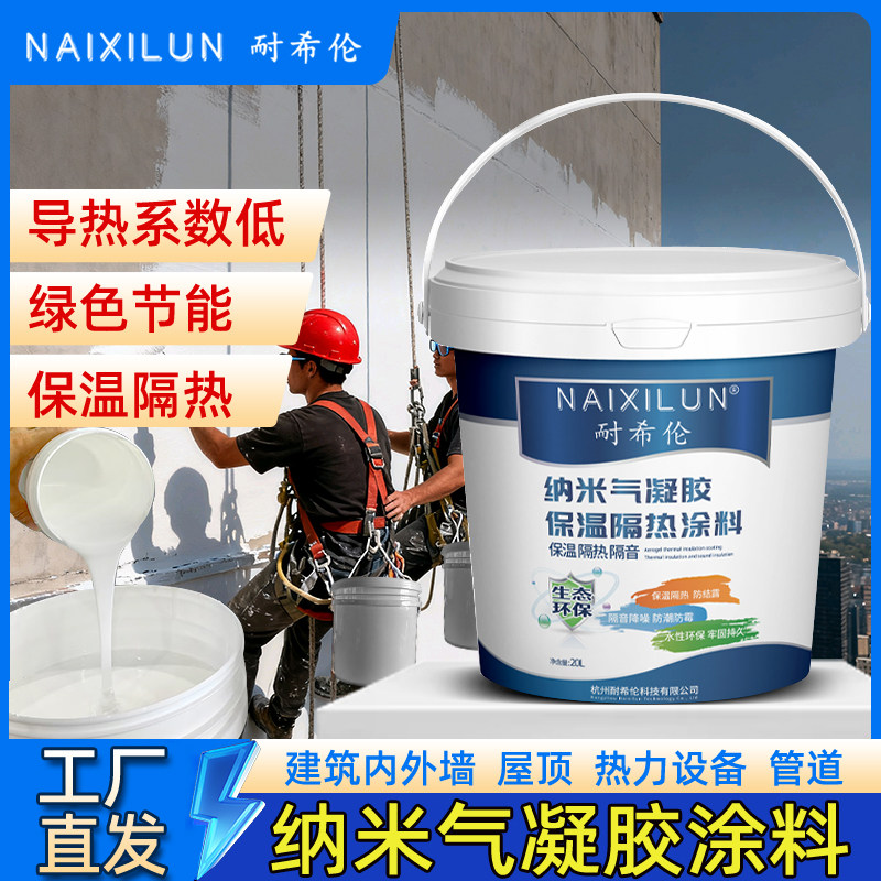 耐希伦气凝胶室内外保温隔热涂料