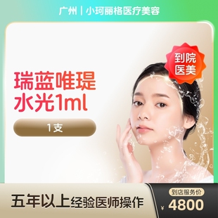 【到店医美】瑞蓝唯瑅水光针抗衰除皱淡化细纹医美容院