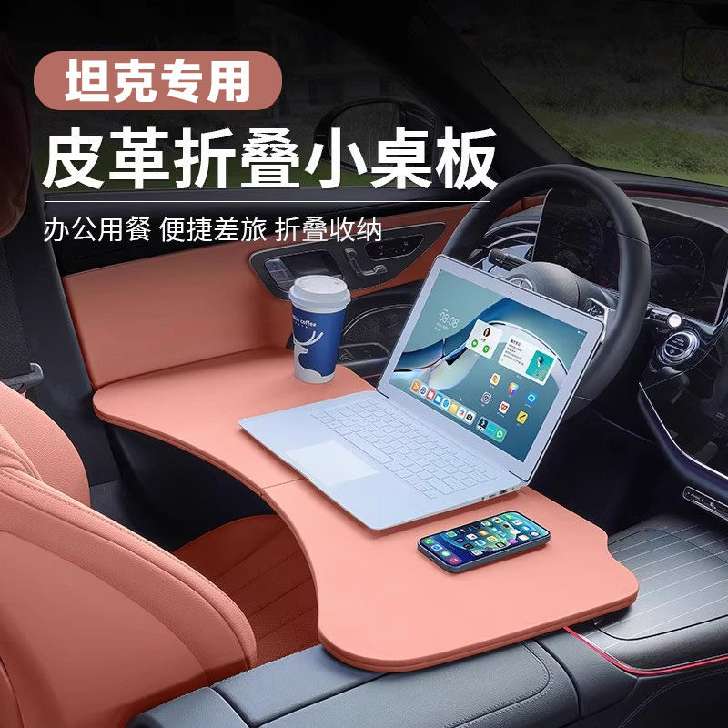 适用于坦克300/400/500700/800车载小桌板后排可折叠电脑办公餐桌