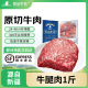 雪山牛谷原切牛腿肉1斤新疆褐谷饲生鲜低温排酸国产生牛肉
