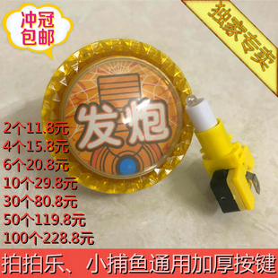 大型游戏机配件 小鱼机拍拍乐套牛机发炮按钮 电玩游艺健打捕按键