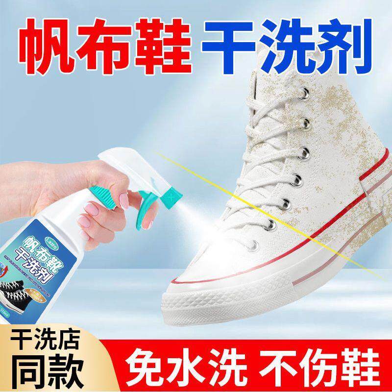 帆布鞋干洗店同款神器除臭去黄去渍小白鞋专用去黄增白布鞋洗涤剂
